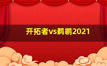 开拓者vs鹈鹕2021