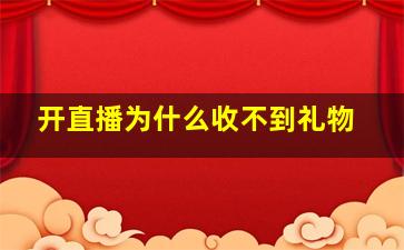 开直播为什么收不到礼物