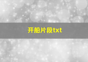 开船片段txt