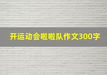 开运动会啦啦队作文300字