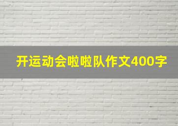 开运动会啦啦队作文400字