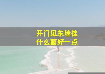 开门见东墙挂什么画好一点