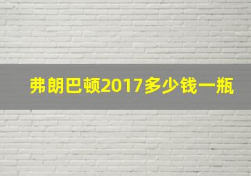 弗朗巴顿2017多少钱一瓶