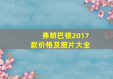 弗朗巴顿2017款价格及图片大全