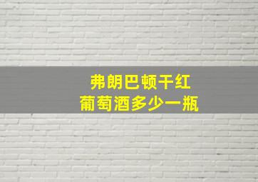 弗朗巴顿干红葡萄酒多少一瓶