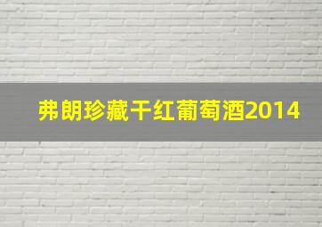 弗朗珍藏干红葡萄酒2014