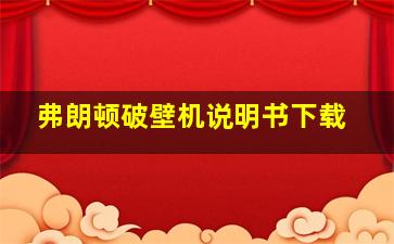 弗朗顿破壁机说明书下载