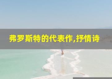 弗罗斯特的代表作,抒情诗