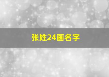 张姓24画名字