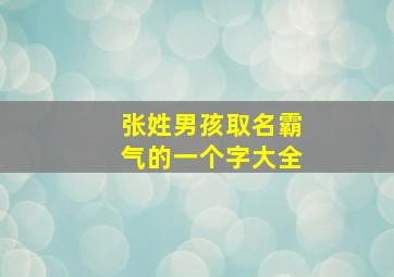 张姓男孩取名霸气的一个字大全