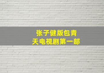 张子健版包青天电视剧第一部