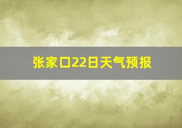 张家口22日天气预报