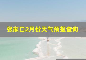 张家口2月份天气预报查询