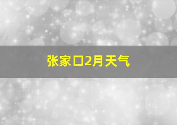 张家口2月天气