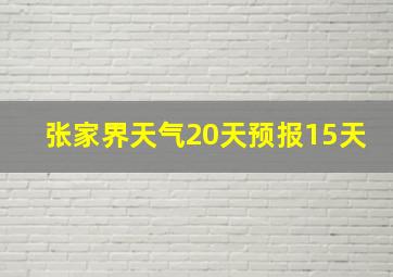 张家界天气20天预报15天