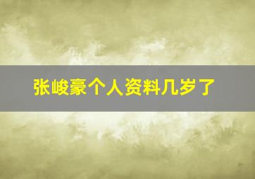 张峻豪个人资料几岁了