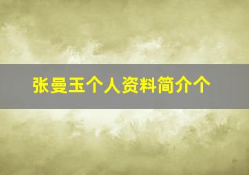 张曼玉个人资料简介个