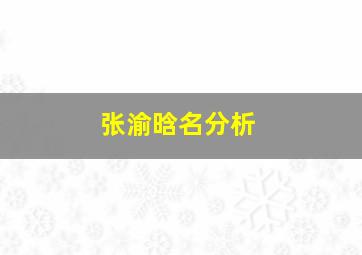 张渝晗名分析