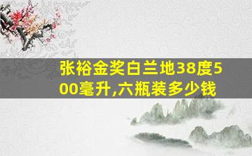 张裕金奖白兰地38度500毫升,六瓶装多少钱