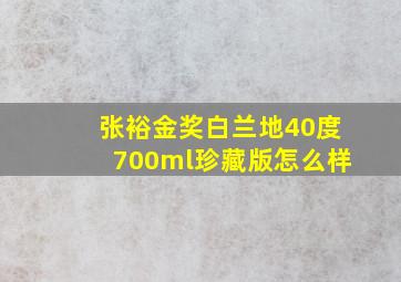 张裕金奖白兰地40度700ml珍藏版怎么样