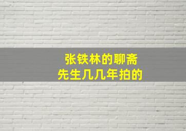 张铁林的聊斋先生几几年拍的