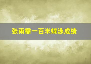 张雨霏一百米蝶泳成绩