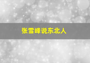 张雪峰说东北人