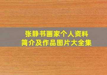 张静书画家个人资料简介及作品图片大全集