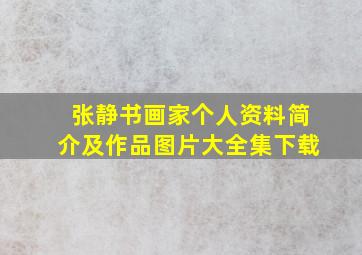 张静书画家个人资料简介及作品图片大全集下载