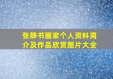 张静书画家个人资料简介及作品欣赏图片大全