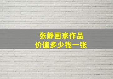 张静画家作品价值多少钱一张