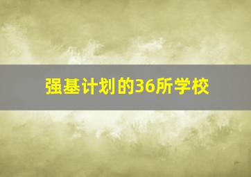 强基计划的36所学校