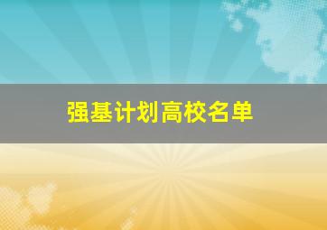 强基计划高校名单