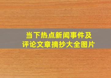 当下热点新闻事件及评论文章摘抄大全图片