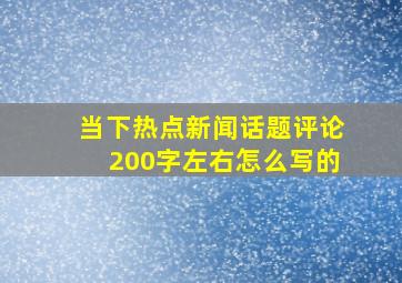 当下热点新闻话题评论200字左右怎么写的