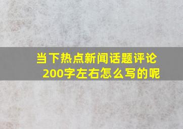 当下热点新闻话题评论200字左右怎么写的呢