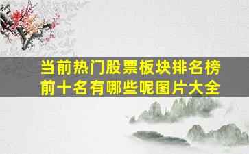 当前热门股票板块排名榜前十名有哪些呢图片大全