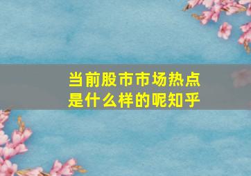 当前股市市场热点是什么样的呢知乎