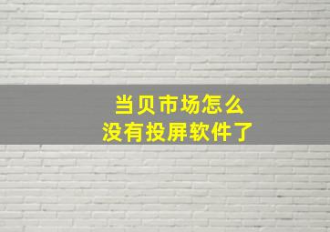 当贝市场怎么没有投屏软件了