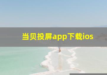 当贝投屏app下载ios