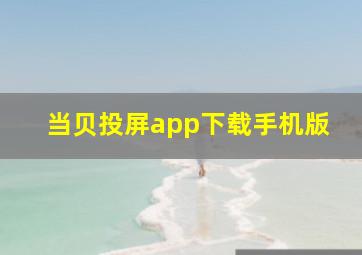 当贝投屏app下载手机版