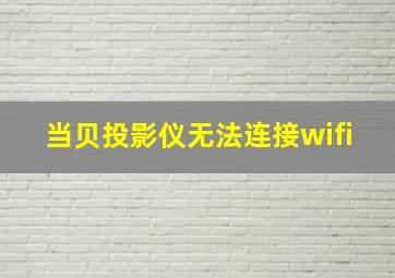 当贝投影仪无法连接wifi