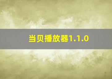 当贝播放器1.1.0