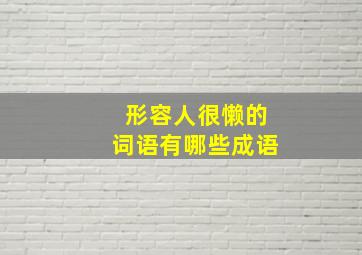 形容人很懒的词语有哪些成语