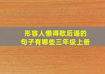 形容人懒得歇后语的句子有哪些三年级上册