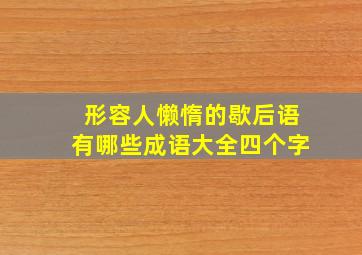 形容人懒惰的歇后语有哪些成语大全四个字