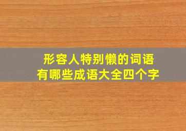 形容人特别懒的词语有哪些成语大全四个字