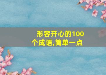 形容开心的100个成语,简单一点