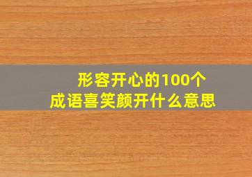 形容开心的100个成语喜笑颜开什么意思