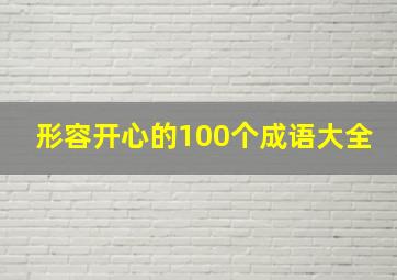 形容开心的100个成语大全